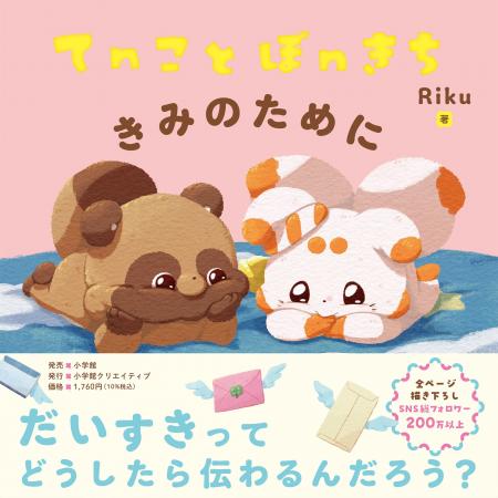 世界各国で大人気のキャラクター「てnことぽnきち」初 世界各国で大人気のキャラクター「てnことぽnきち」初