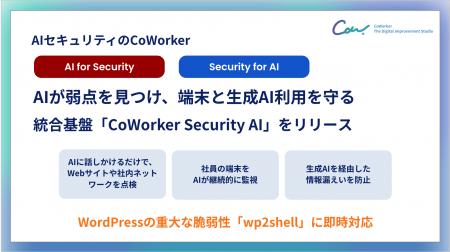 AIセキュリティのCoWorker、WordPressの重大な脆弱性