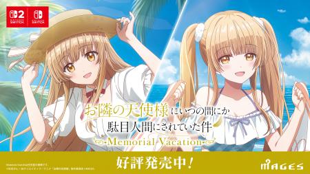 Switch＆Switch2『お隣の天使様にいつの間にか駄目人