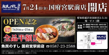 2026年7月24日（金）愛知県稲沢市に「魚民のすし 国府