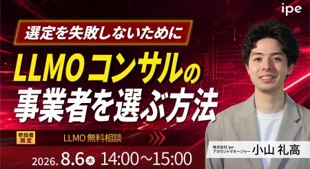 【選定を失敗しないために!】LLMOコンサルの事業者を 【選定を失敗しないために!】LLMOコンサルの事業者を