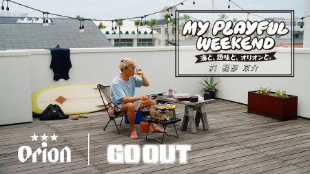 【GO OUT × オリオンビール】湘南エリアでコラボレー