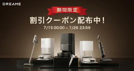 夏の大掃除を応援！Dreame、楽天市場「楽天お買い物マ