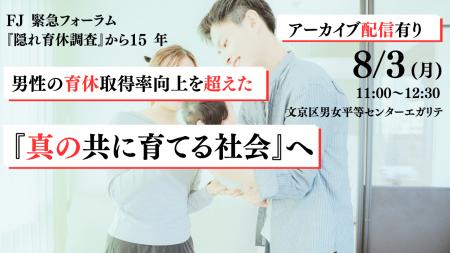 8/3　FJ緊急フォーラム★『隠れ育休調査』から15年。男