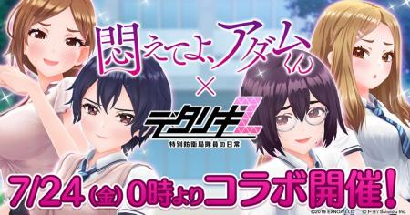 『デタリキZ 特別防衛局隊員の日常』にて7月24日(金)0