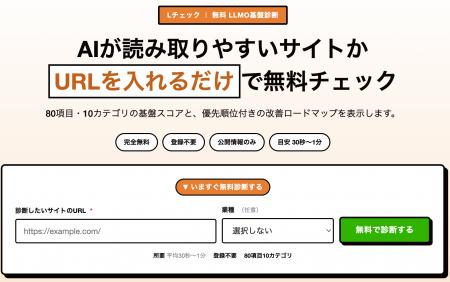 【無料】LLMO/AIO診断ツール「Lチェック」提供開始｜C