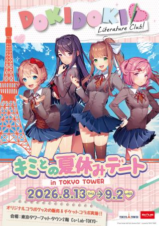 『ドキドキ文芸部!』と東京タワーのコラボイベントが 『ドキドキ文芸部!』と東京タワーのコラボイベントが