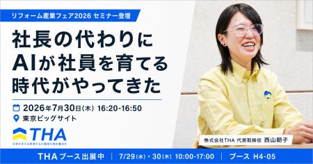 「AI社長」のTHA、リフォーム産業フェア2026に出展・