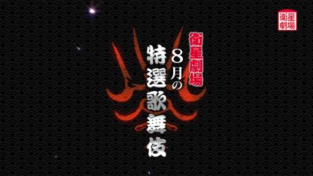 〈歌舞伎〉『大富豪同心』『宮島のだんまり』『神楽諷