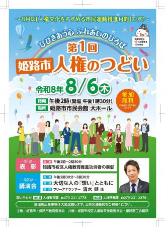 「令和8年度　第1回姫路市人権のつどい」を開催します