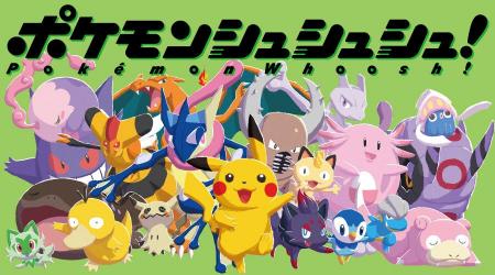 新作ボードゲーム『ポケモンシュシュシュ！』2026年7