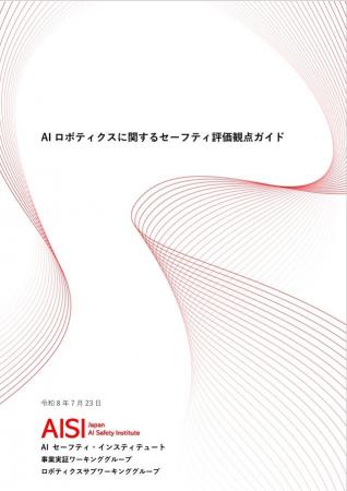プレス発表 AISI、「AIロボティクスに関するセーフテ