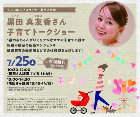 モデル・インフルエンサー黒田真友香さんを招いた「子