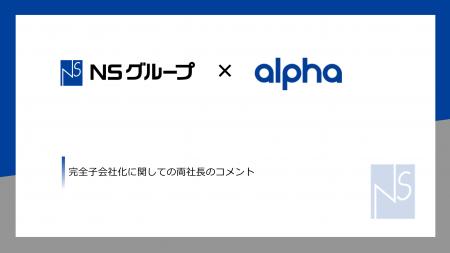 NSグループ株式会社、株式会社アルファーの完全子会社