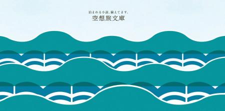 小説の世界に泊まる『空想旅文庫』本格始動　芥川賞受