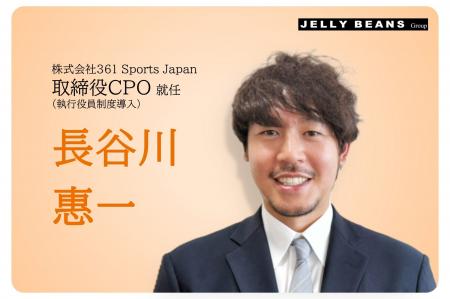【361 Sports Japan 執行役員制度導入】 元プロバスケ 【361 Sports Japan 執行役員制度導入】 元プロバスケ