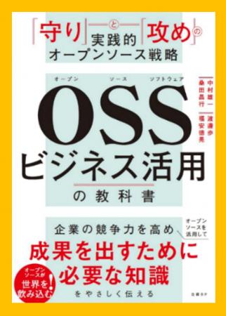 日立OSPO監修、グローバル競争力を高めビジネス成果に