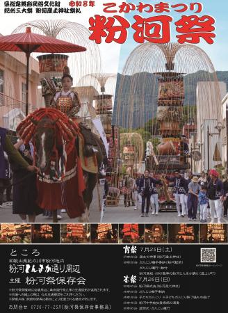 紀州三大祭のひとつ粉河祭を開催します！