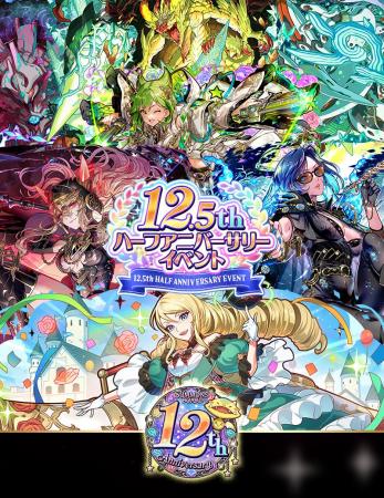 【サモンズボード】「12.5周年 ハーフアニバーサリー