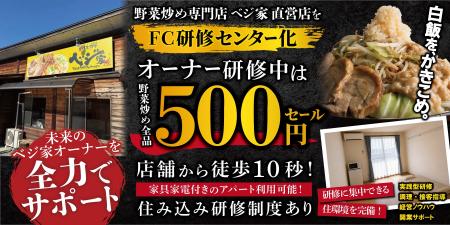 野菜炒め専門店ベジ家、オーナー研修中は野菜炒め500 野菜炒め専門店ベジ家、オーナー研修中は野菜炒め500
