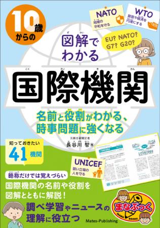 【調べ学習や国際ニュースの理解に】書籍『10歳からの