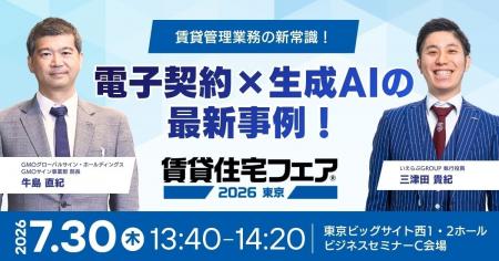 【賃貸住宅フェア2026東京】いえらぶ×GMOサインがセミ