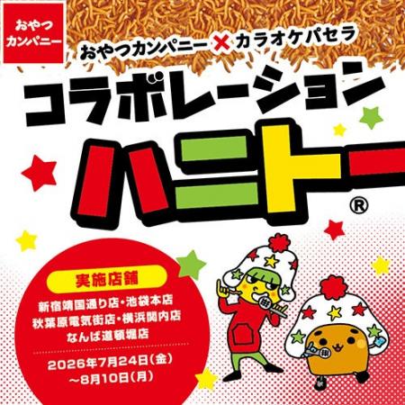 おやつカンパニー×カラオケパセラ　コラボ開催決定！