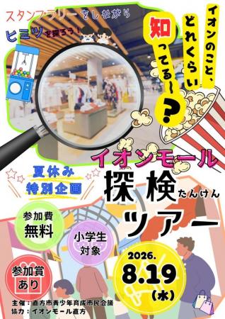 【直方市】夏休み特別企画！「イオンモール探検ツアー