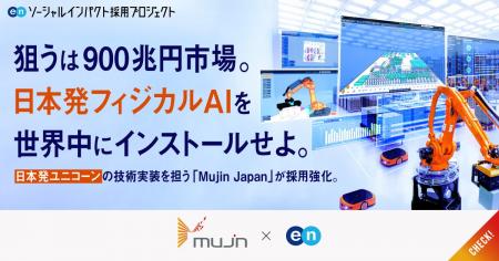 フィジカルAIの社会実装を担うMujin Japan、エンの『