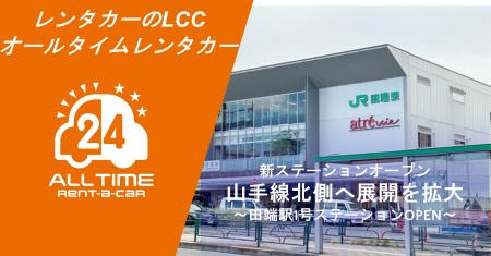 24時間使えるLCCレンタカー「オールタイムレンタカー
