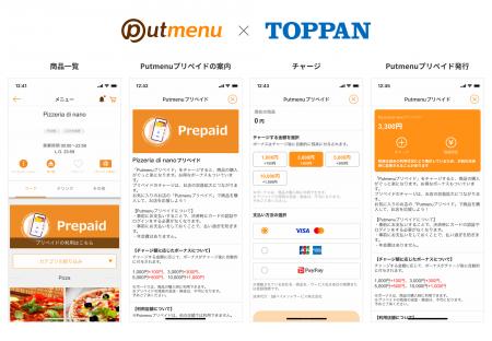 「Putmenuプリペイド」、専用コードでチャージできる 「Putmenuプリペイド」、専用コードでチャージできる