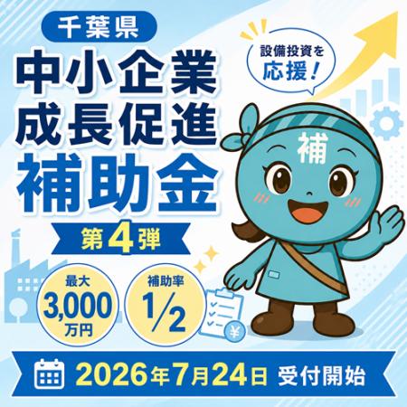 【7/23より】「中小企業成長促進補助金（第4弾）」の