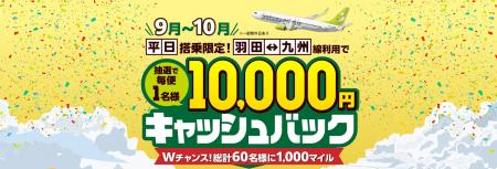 【対象日限定】ソラシドエアに乗って、抽選で10,000円