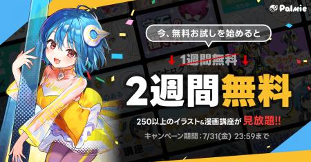 お絵かき講座パルミーが無料お試し期間2倍キャンペー