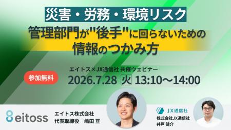 【JX通信社・エイトス共催】7月 28日 (火) 災害・労務