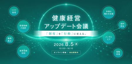 【8月5日オンラインカンファレンス開催!】健康経営ア 【8月5日オンラインカンファレンス開催!】健康経営ア