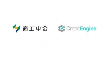 クレジットエンジン、商工中金へ信用保証協会保証付融