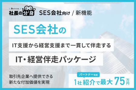 SES会社向け「IT・経営伴走パッケージ」を提供開始。I