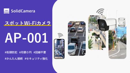 ネットワークに依存しないスポットWi-Fiカメラ「Secul ネットワークに依存しないスポットWi-Fiカメラ「Secul