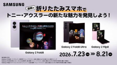 「Samsung Galaxy Zシリーズ meets トニー・アウスラ 「Samsung Galaxy Zシリーズ meets トニー・アウスラ