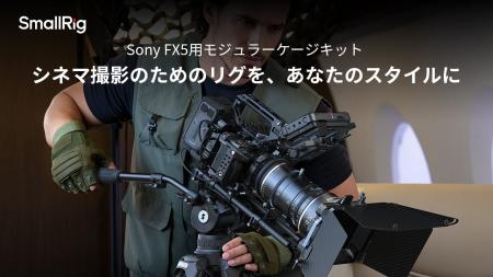 【新製品】SmallRig、Sony FX5用モジュラーケージキッ