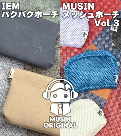 【MUSIN ORIGINAL】株式会社MUSINは、イヤホンの収納