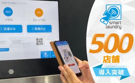 コインランドリーのDX！機械とスマホアプリの連動でコ