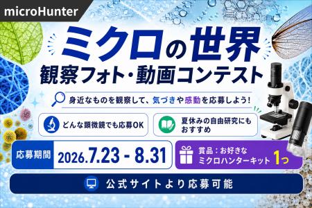 身近なものをのぞいて、ミクロの世界を発見しよう「ミ