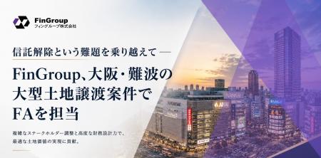 信託解除という難題を乗り越えて ― FinGroup、大阪・