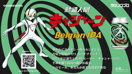 『新造人間キャシャーン』のクラフトビールが登場！こ