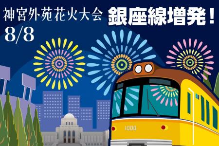 神宮外苑花火大会開催に合わせ銀座線で列車を増発しま