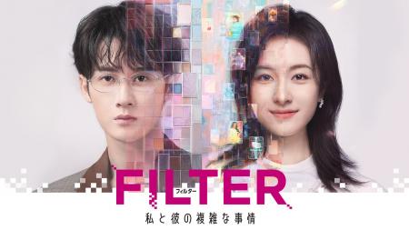 【フジテレビ】中国ドラマ 『FILTER 私と彼の複雑な事 【フジテレビ】中国ドラマ 『FILTER 私と彼の複雑な事