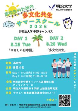 明治大学国際日本学部 山脇啓造研究室が高校生向け「