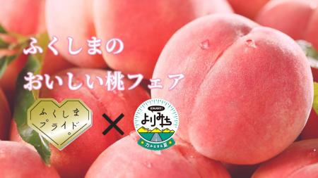 福島県×ENJOY!よりみち 「ふくしまのおいしい 福島県×ENJOY!よりみち 「ふくしまのおいしい